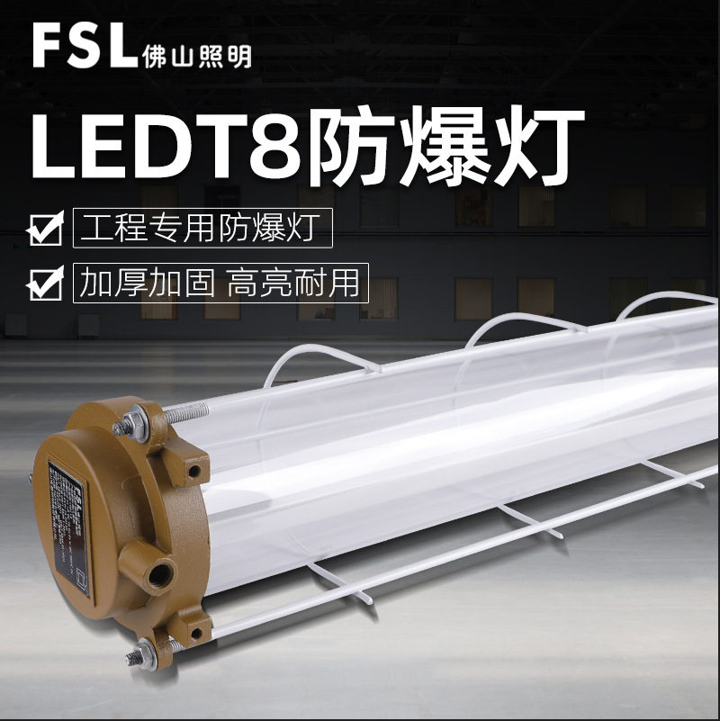 佛山照明LED防爆T8三防支架灯