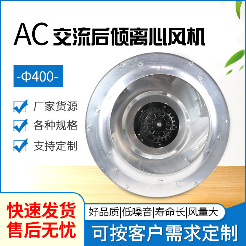 AC交流Φ400后倾离心风机220