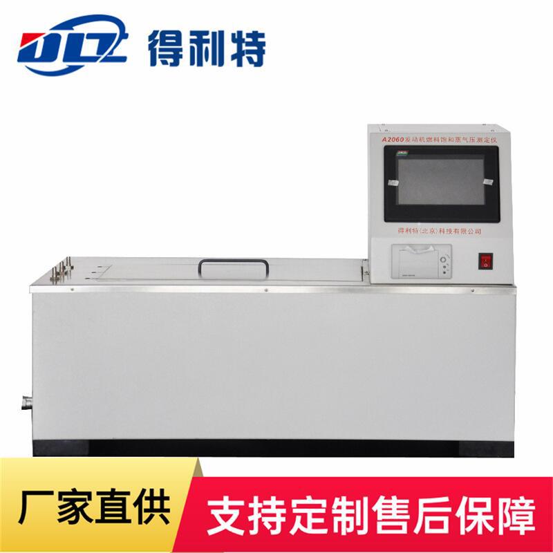 厂家直供发动机燃料饱和蒸气压测定仪石油产品饱和蒸气压试验仪