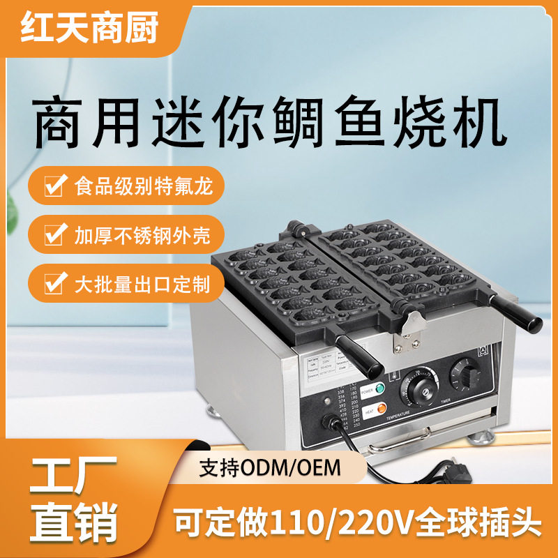 红天商用电热鲷鱼烧机14孔迷你小松饼机器摆摊出口12条华夫饼机