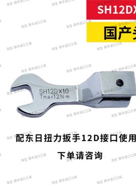 东日扭力扳手开口/头SH12D*X10/11/12/114/17/18219//QXK21/22/24