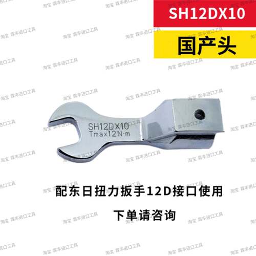 东日扭力扳手开口/头SH12D*X10/11/12/114/17/18219//QXK21/22/24
