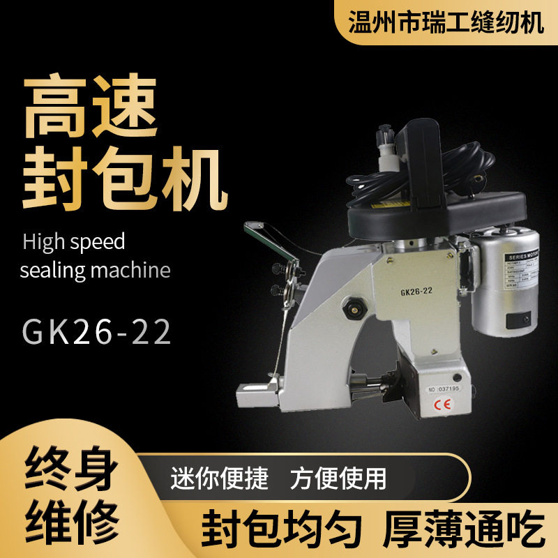 瑞工牌GK26-22手提式封口机