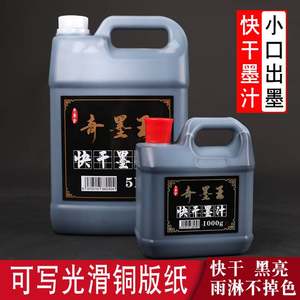 2P80奇墨王快干墨汁大容量10斤浓黑光亮不退色对联纸墨水书画书法