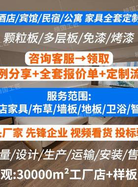 海友箱馆7399.间0酒店家具全套定制现代简约宾标民宿公寓床屏改造