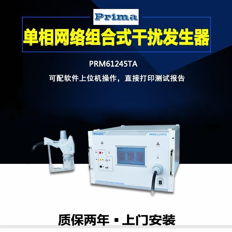 静电放电1/群脉冲/雷击浪涌三合2生一发生器PURFRM645TA组合模拟