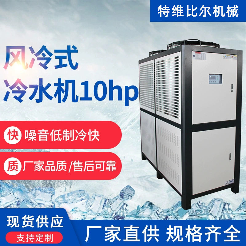 风冷式10hp冷水机制冷机组
