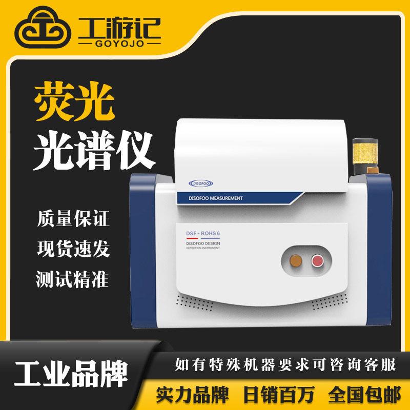 DSF-R2能量色散X荧光光谱仪ROHS卤素检测仪合金元素成份分析仪