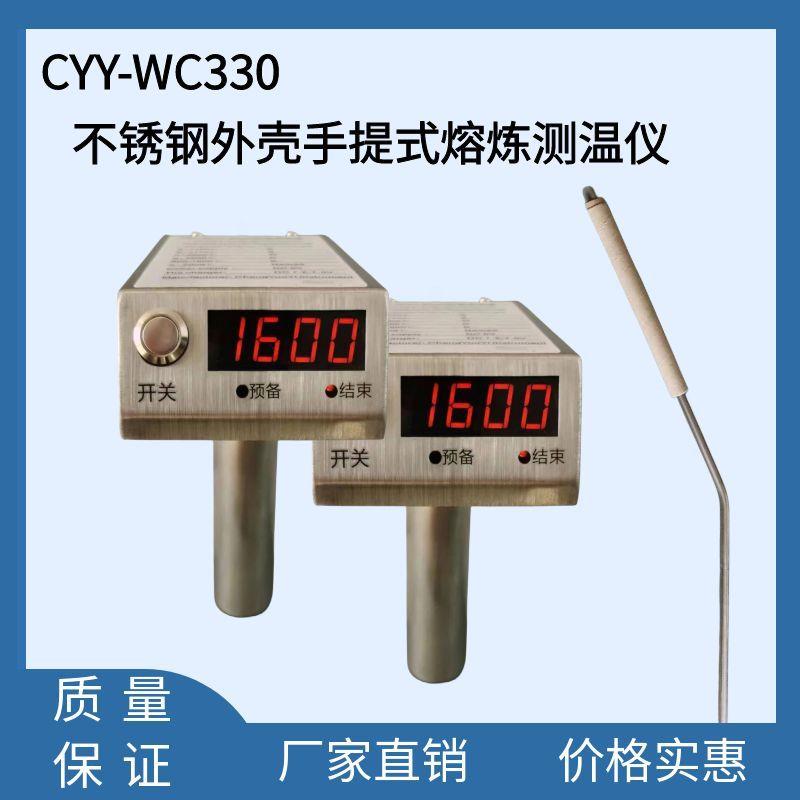 CYY-WC330手持式钢水测温仪炼钢炼铜炼铁等行业中溶液温度测量