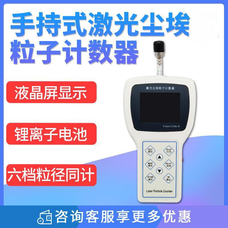 手持式尘埃粒子检测仪计数器测试仪便携式激光尘埃粒子计数仪