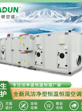 AHU全新风洁净型组合式恒温恒湿冷水风柜/微电脑PLC可选节能