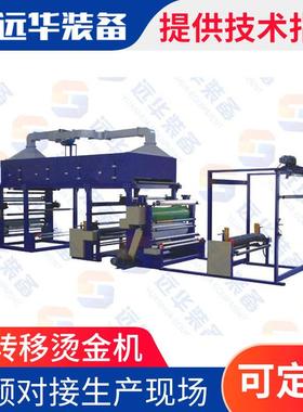 YH-018A型膜转移烫金机棉麻丝织烫金机复合转移烫金机涂布机