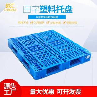 111可加钢管塑料托盘111田字型叉车板仓库垫板仓库板周转卡板