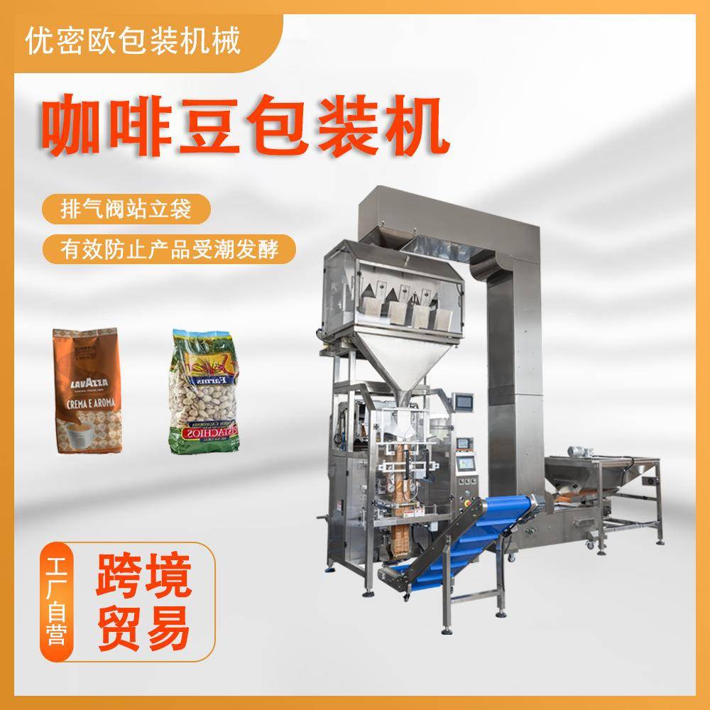 全自动上料定量制袋封口包装机咖啡豆猫粮狗粮饲料排气阀包装袋