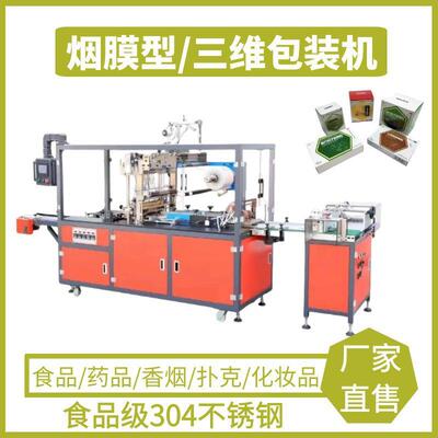 透明膜盒子烟包机厂面膜盒精华液盒包膜机香烟盒扑克盒三维包装机