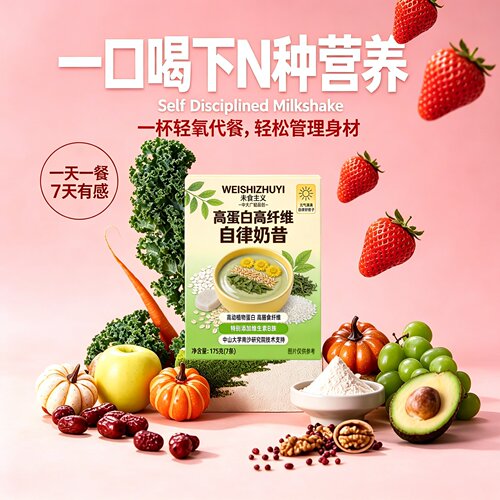 高蛋白高膳食纤维代餐粉自律奶昔