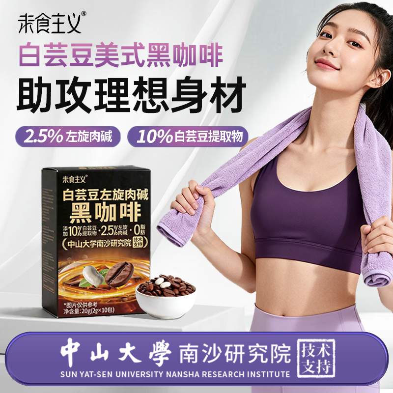 99纯度左旋肉碱白芸豆黑咖啡0蔗糖0脂减燃美式学生提神速溶咖啡粉