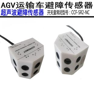 AGV超声波避障传感器可设距离开关量常闭信号输出型号CCF SR2