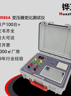 HZTTR80A全自动变比组别测试仪自动测试三相变比匝数比