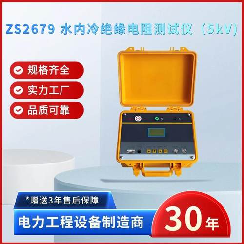 电力ZS2679水内冷绝缘电阻测试仪（5kV)水内冷绝缘测试仪