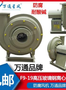 高压玻璃钢防腐离心风机防酸F9-193.5A4A4.5A5A