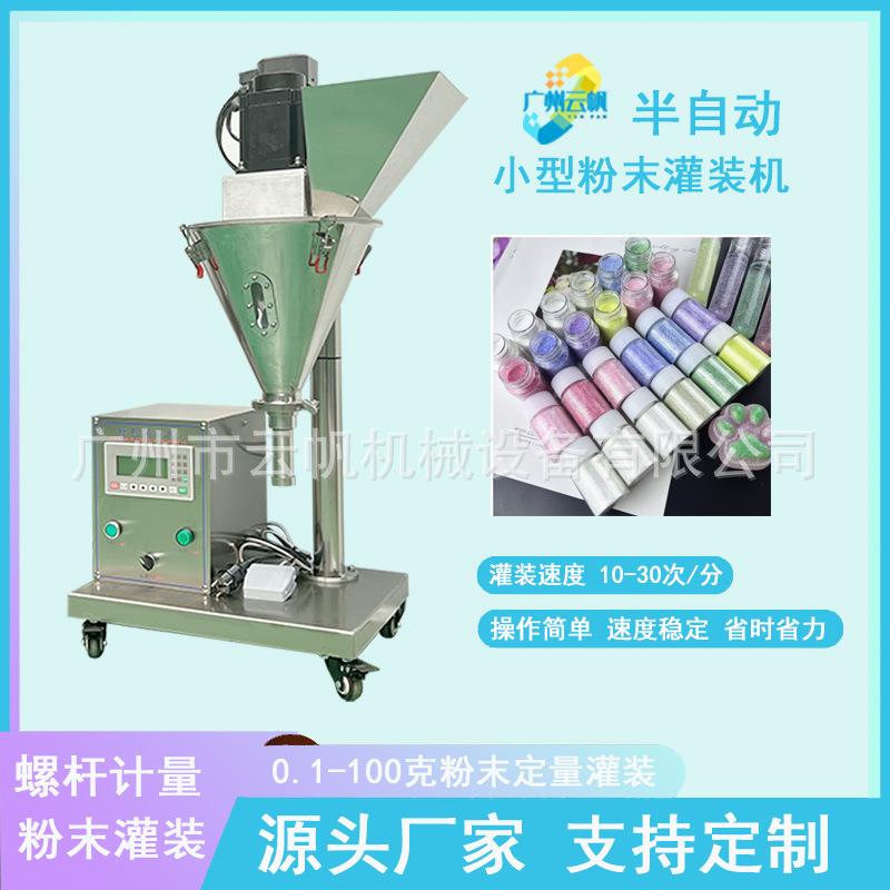 小型颜料粉剂灌装机瓶装珠光粉云母粉灌装机10克金葱粉灌装机