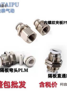 气动接头PM隔板直通PMF内螺纹快插接头4/6/10/16气动串板弯麦太保