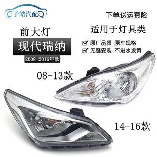 适用于北京现代10/11/12/13/14新老款瑞纳大灯总成前照明灯总成