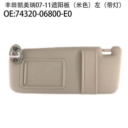 适用07--11款丰田凯美瑞遮阳板汽车74320-06780-B074320-06780-E0