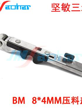 适用SMT贴片机飞达配件BM压料盖8*4MMN610057275AAN210040961AA