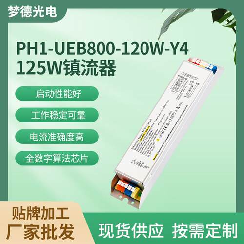 PH1-UEB800-120W-Y4整流器紫外线杀菌灯125W电子镇流器UV灯管配件