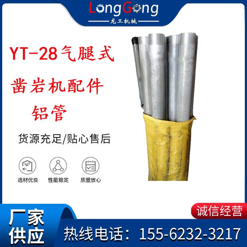 外管风钻天水YT-28气腿式凿岩机配件铝管