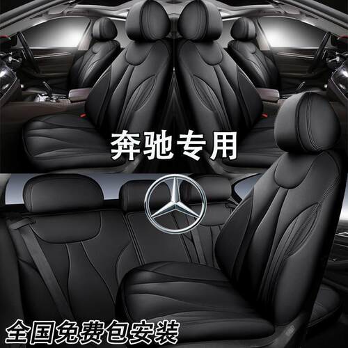 奔驰c260l座套c200le300la200l专用真皮座椅套全包e260汽车坐垫