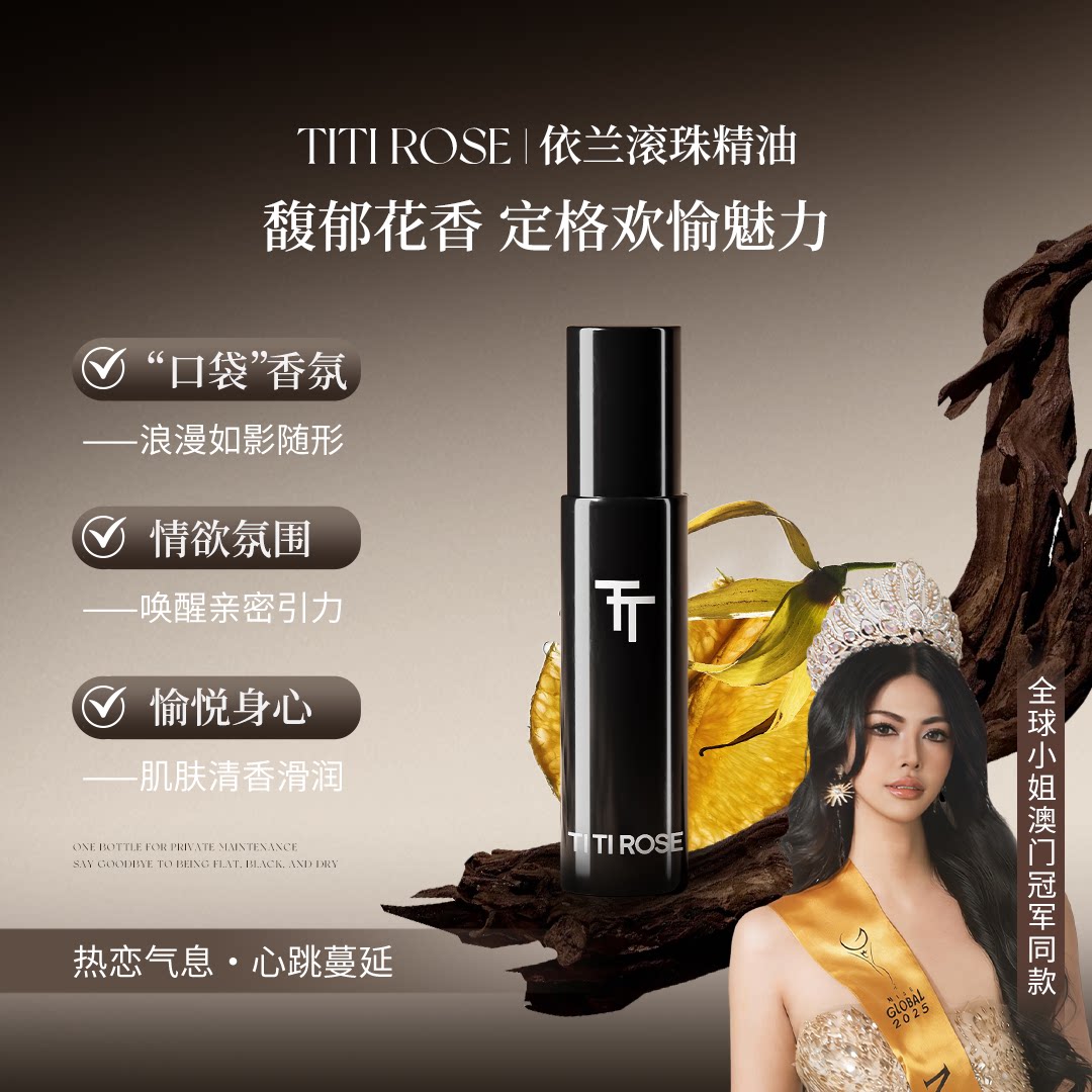 TITIROSE依兰香香氛精油持久