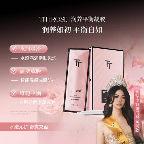 TITIROSE女士抑菌凝胶