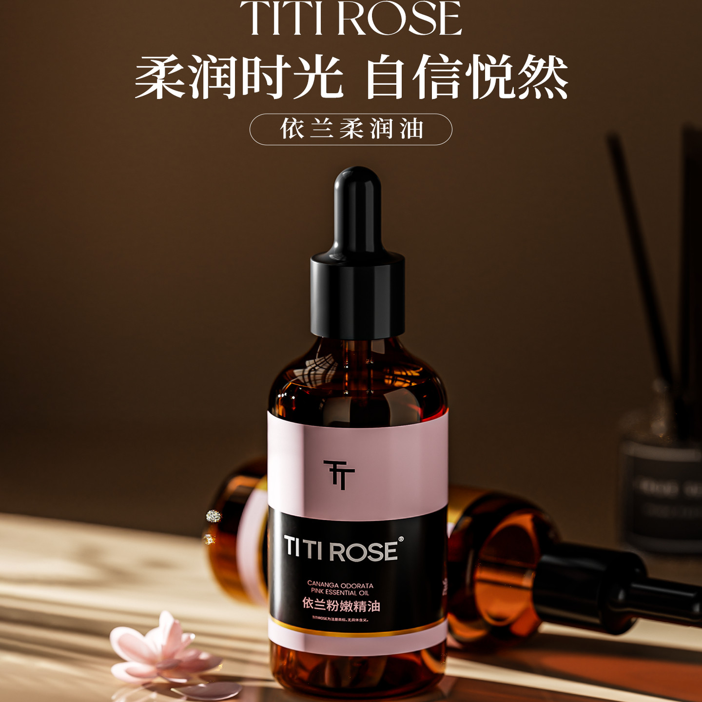 TITI ROSE依兰柔润油花瓣嫩油私密花园护理精油滋润保养私密精油