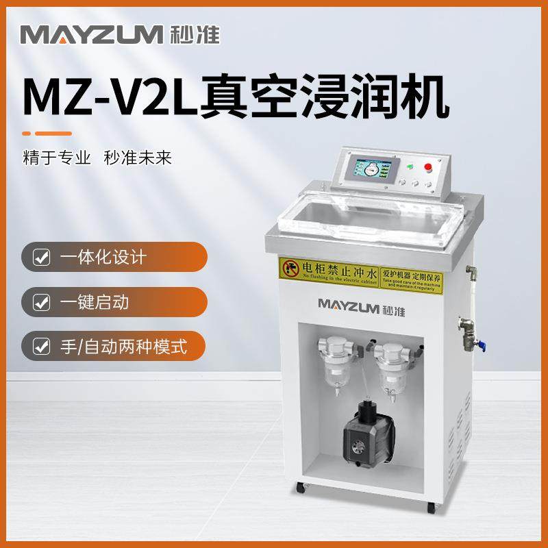 电感浸润装置除油酸洗液浸润机真空清洗装置秒准MZ-V2L