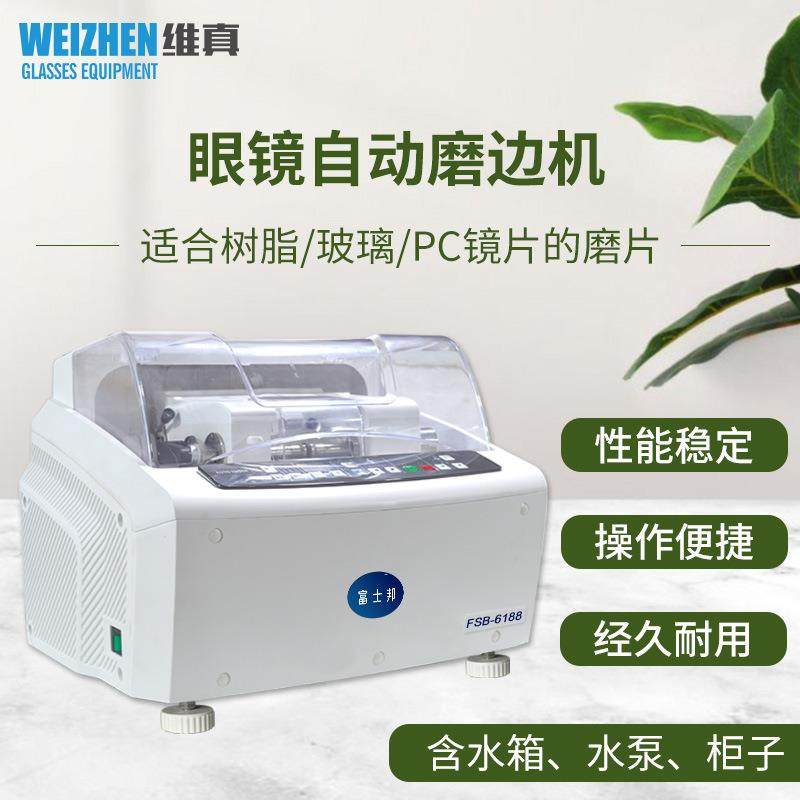 富士邦FSB-6188眼镜自动磨边机PC树脂玻璃镜片磨片机眼镜加工设备