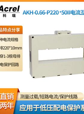 AH-0.66/PP-180*50II1000-5000A/5A低压保护型电流互感器