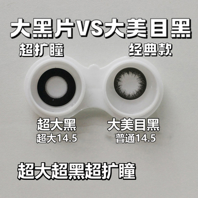 超大超黑美瞳黑色年抛2片装
