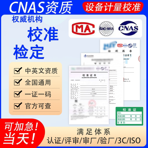 计量校准第三方计量校准证书CNAS认证仪器仪表校准检定报告可加急