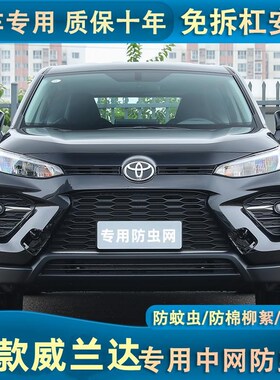 20-23款威兰达专用水箱防虫网汽车冷凝L器防护罩中网改装防蚊虫