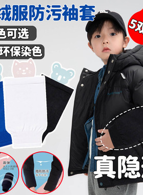 儿童袖套男孩羽绒服专用白色隐形护袖黑F色防脏绣套秋冬2024新款