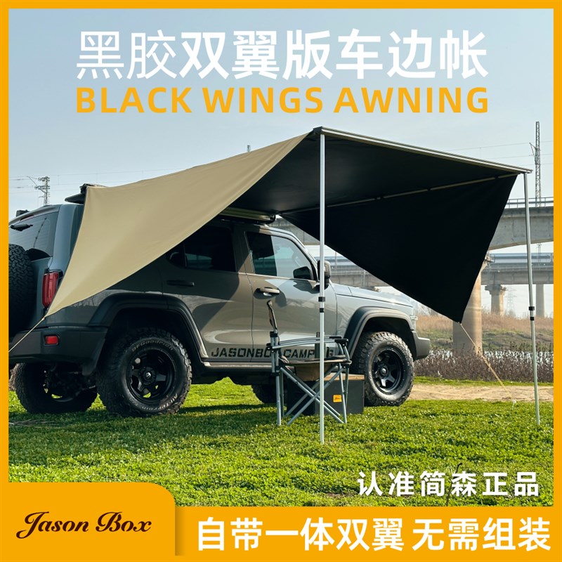 简森户外黑胶双翼车边帐篷大翼型车载天幕侧帐遮阳U棚雨蓬自驾露