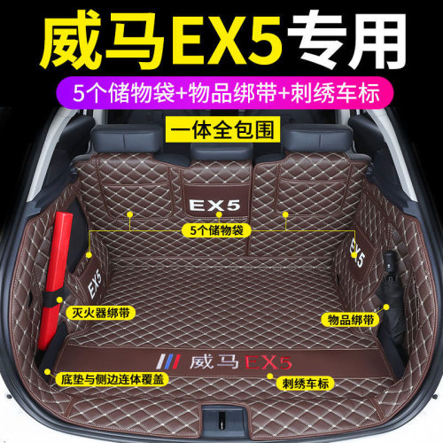 专用于威马EeX5汽车后备箱垫子18-22款威马EX5-Z全包围尾箱垫改装
