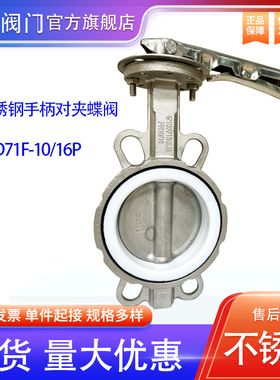 304不锈钢四氟D71F对夹手柄蝶阀手动硅胶对G夹D71X/F/J黑胶硅胶16