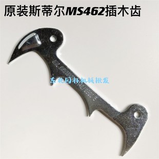 原装 斯蒂尔462汽油锯插木齿661加大插木齿