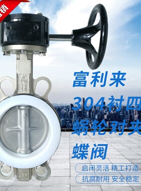 不锈钢衬四氟304板蜗轮对夹蝶阀 D371F-1G0/16PB7 蜗轮蝶阀 衬PTF