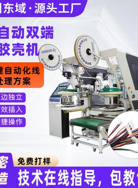 新能源线束全自动插壳端子机 双头裁线打端 双端交叉插胶壳一体化