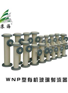 泰州厂家直销WNP型有机玻璃射流器 WGP型ABS酸碱喷射器 混床再生